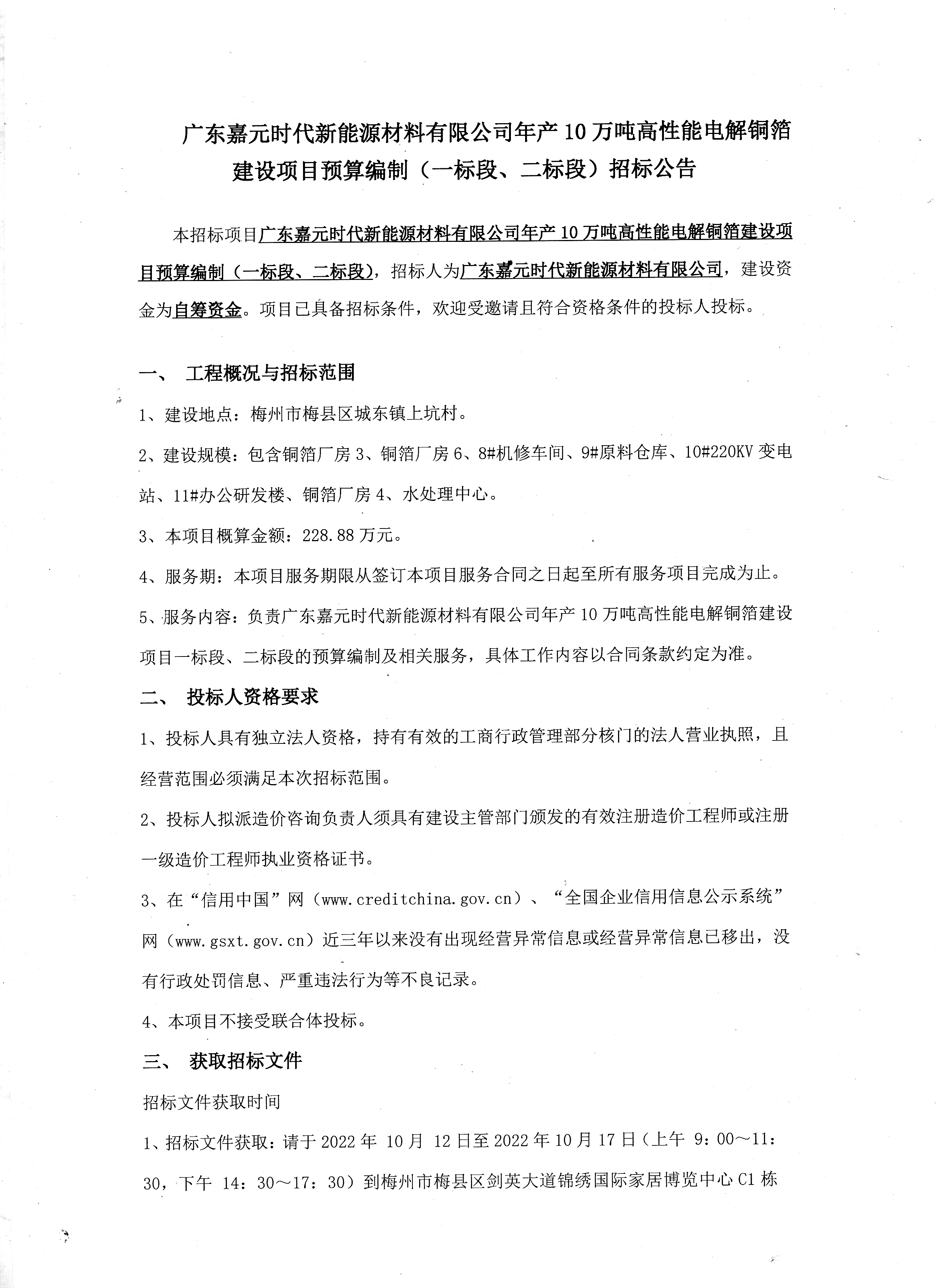 广东人生就是博-尊龙凯时时代新能源材料有限公司年产10万吨高性能电解铜箔建设项目预算编制（一标段、二标段）招标公告1.jpg