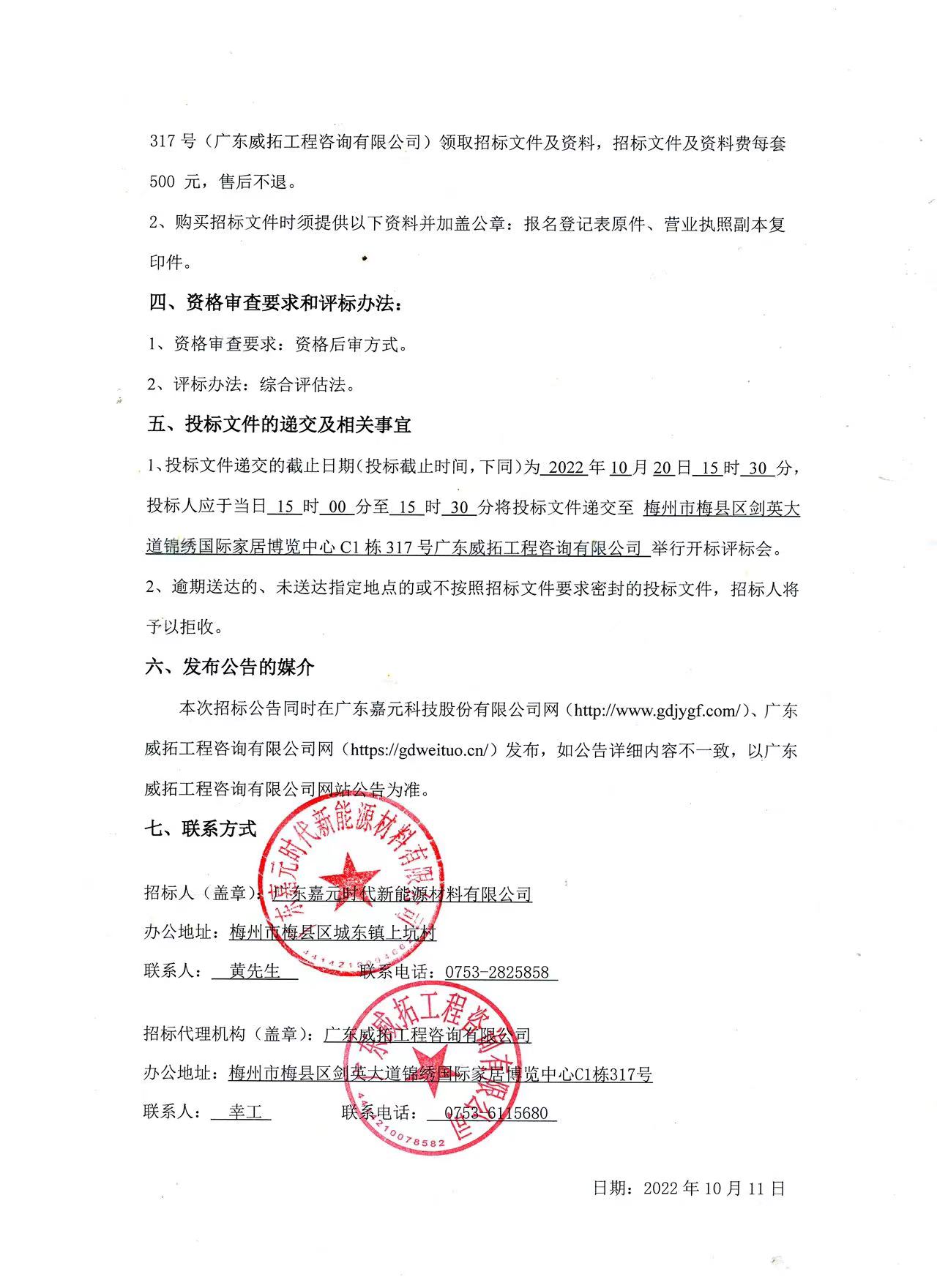 广东人生就是博-尊龙凯时时代新能源材料有限公司年产10万吨高性能电解铜箔建设项目预算编制（一标段、二标段）招标公告2.jpg